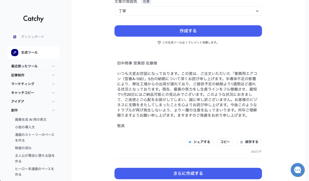 Catchyで自動生成された謝罪メール。丁寧なビジネス文書が完成している様子