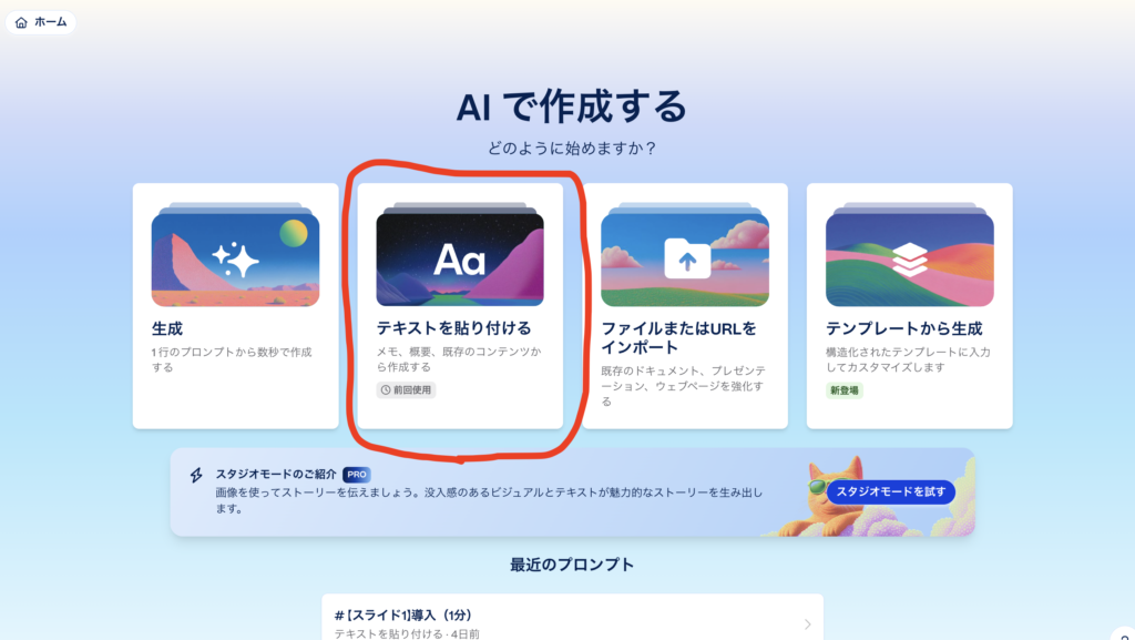 Gammaのダッシュボード画面。「新規作成AI」ボタンを押し、AI生成モードの中から「テキストを貼り付ける」を選択する手順。