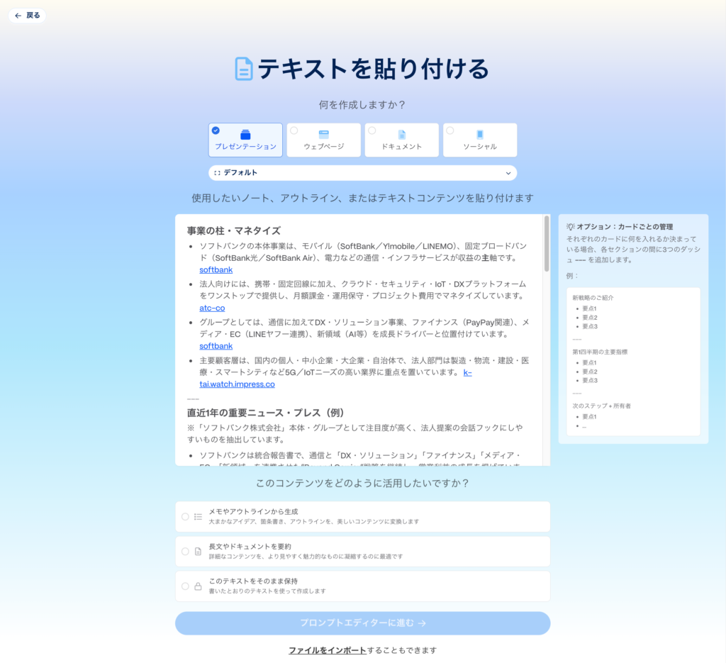 * Perplexityで生成された企業分析結果のテキストを、スライド作成ツールGammaの「Paste text」画面にそのまま貼り付けた様子。AIリサーチから資料作成へのシームレスな連携フロー。