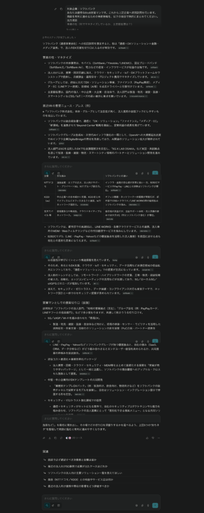 * Perplexityによる「ソフトバンク」の企業分析結果画面。営業用プロンプトに基づき、事業の柱、直近のニュース、競合他社（NTTドコモ・KDDI）との比較表、業界課題、営業提案の切り口が自動生成されている。各情報には出典元の番号（ソース）が付記されている。
